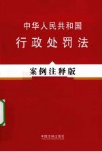 中华人民共和国行政处罚法 案例注释版