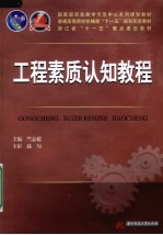 工程素质认知教程