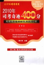 2010年司考奇迹400分:高频易混考点纵横实例分析 下