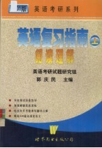 英语复习指南 上 阅读理解