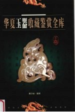 华夏玉器收藏鉴赏全库
