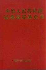 中华人民共和国证券法实务全书 下