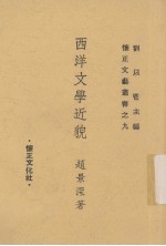 西洋文学近貌