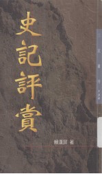 史记评赏
