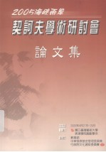 2005海峡两岸契诃夫学术研讨会论文集