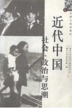 近代中国社会、政治与思潮