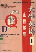 大学英语(精读)全程辅导 第1册