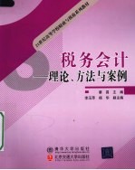 税务会计 理论、方法与案例