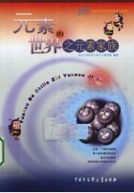 元素的世界之元素家族