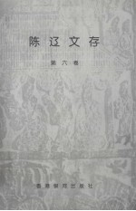 陈辽文存 第6卷