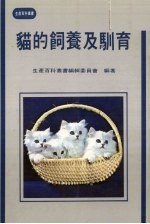 猫的饲养及驯育