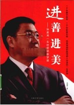 进善进美 孙进用一生经营职教梦想