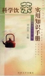 科学饮茶实用知识手册