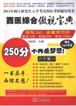 2011年硕士研究生入学考试西医考研辅导用书 西医综合傲视宝典