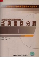 法律硕士联考专业课必备经典案例分析
