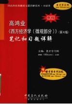 高鸿业·西方经济学（微观部分） 第4版 修订本