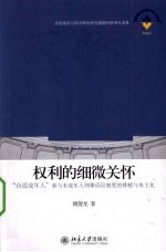 权利的细微关怀 合适成年人参与未成年人刑事诉讼制度的移植与本土化