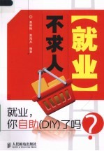 就业，你自助（DIY）了吗？