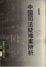 中国司法疑难案例辨析