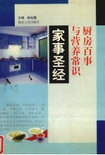 家事圣经 厨房百事与营养常识