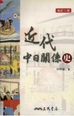 近代中日关系史