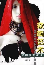 软陶艺术 软陶服饰设计