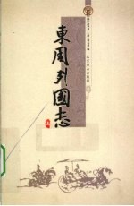 东周列国志 上
