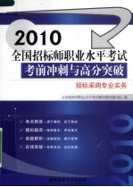 招标采购专业实务 2010
