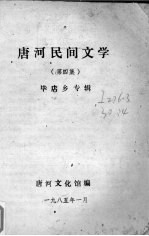 唐河民间文学 第4集 毕店乡专辑