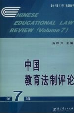 中国教育法制评论 第7辑