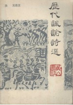 历代讽谕诗选