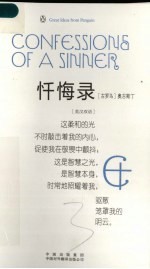 忏悔录 英汉双语