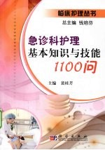 急诊科护理基本知识与技能1100问
