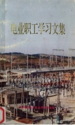 电业职工学习文集