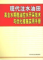 现代注水油田高含水期稳油控水开采技术与优化措施实用手册 第2卷