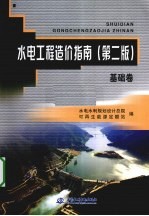 水电工程造价指南 基础卷