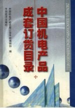 中国机电产品成套订货目录 中