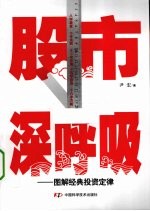 股市深呼吸 图解经典投资定律