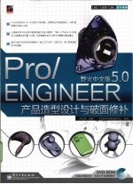 Pro/ENGINEER野火5.0产品造型设计与破面修补 中文版