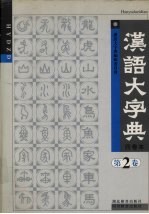 汉语大字典 第2卷