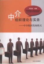 中介组织理论与实务 中介组织发展模式