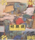 名家名画 祁恩进写意人物作品
