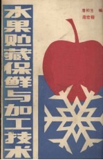 水果贮藏保鲜与加工技术