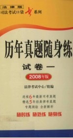 历年真题随身练 试卷1 2008年版
