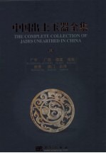 中国出土玉器全集 11 广东、广西、福建、海南、香港、澳门、台湾