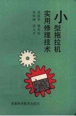 小型拖拉机实用修理技术