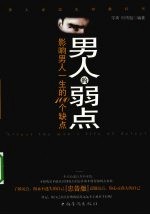男人的弱点 忠告版 影响男人一生的100个缺陷
