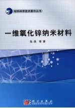 一维氧化锌纳米材料 制备、结构、性能及应用