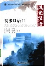 风光汉语 初级口语 2