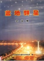 盆地群星 企业卷